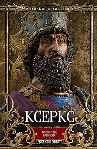 Ксеркс. Покоритель Вавилона