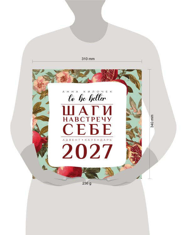 To be better. Шаги навстречу себе. Адвент-календарь на 2027 год