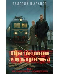 Последняя электричка