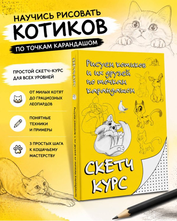 Рисуем котиков и их друзей по точкам карандашом