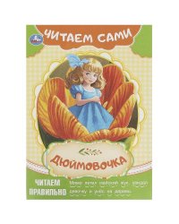 Дюймовочка. Андерсен Г. Х. Читаем сами. 165х230 мм. Скрепка. 16 стр. Умка в кор.50шт