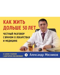 Как жить дольше 50 лет: честный разговор с врачом о лекарствах и медицине (флипбук)