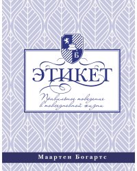 Этикет: правильное поведение в повседневной жизни