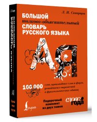 Футляр. Большой толково-объяснительный словарь. Том 1, Том 2