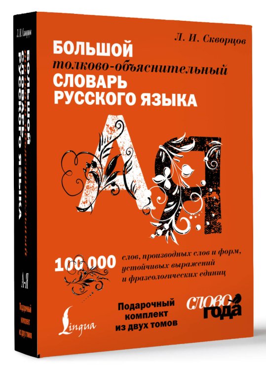 Футляр. Большой толково-объяснительный словарь. Том 1, Том 2