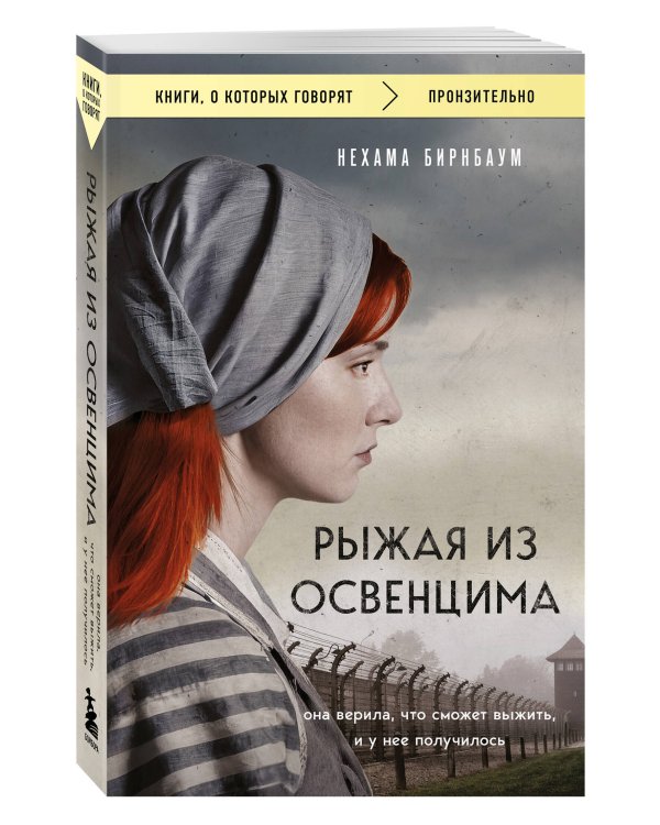 Рыжая из Освенцима. Она верила, что сможет выжить, и у нее получилось (покет)