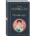 Всемирная литература (новое оформление) Милый друг