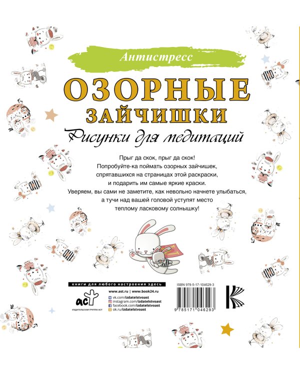 Озорные зайчишки. Рисунки для медитаций