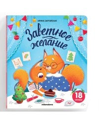 Книжка с окошками. Заветное желание