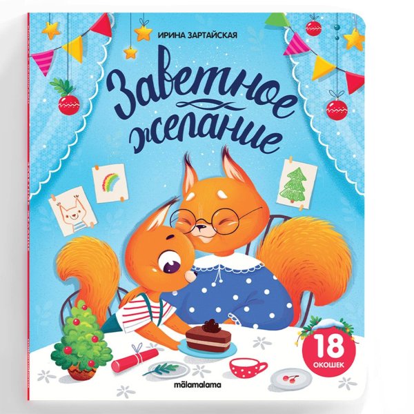 Книжка с окошками Книжка с окошками. Заветное желание