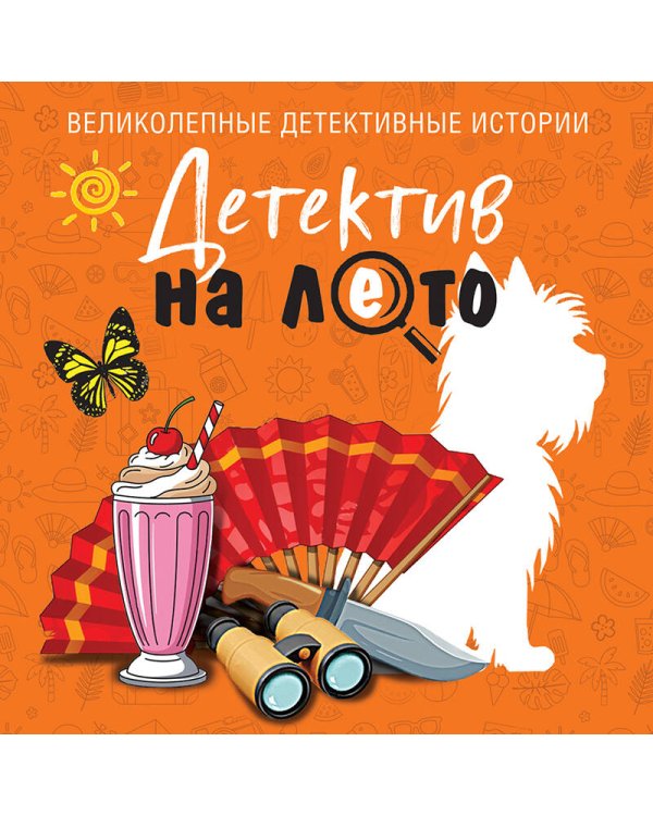 Детектив на лето