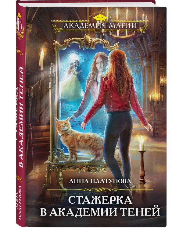 Стажерка в Академии Теней