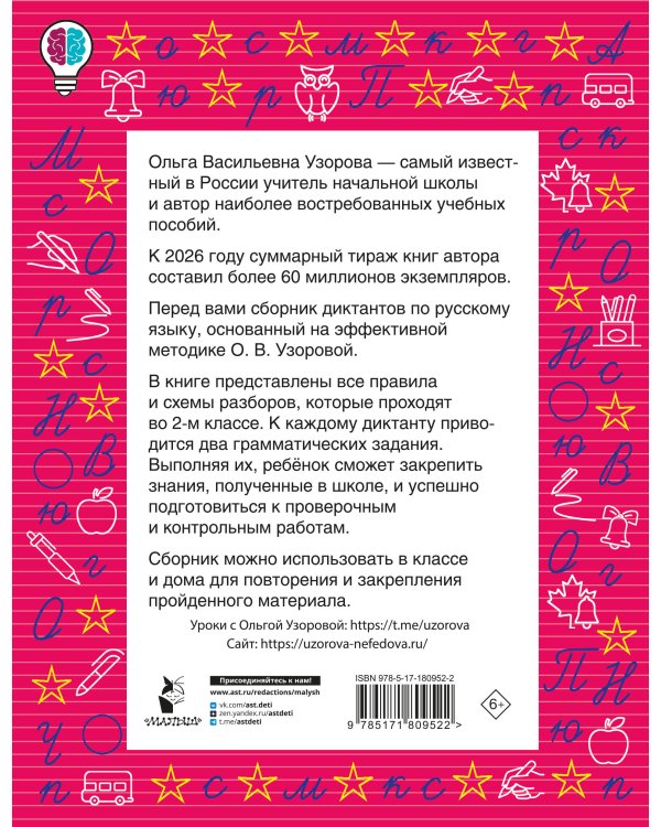 Диктанты повышенной сложности. 2 класс
