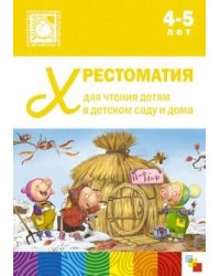 Хрестоматия для чтения детям в детском саду и дома. 4-5 лет