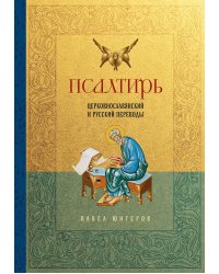 Псалтирь. Церковно-славянский и русский переводы