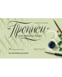 Прописи от линии к букве. Выпуск 3.