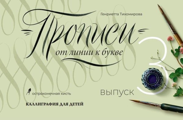 Каллиграфия для детей Прописи от линии к букве. Выпуск 3.