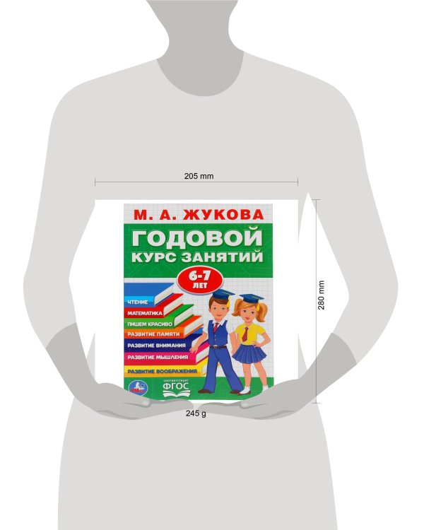 Дополнительное изображение книги «"УМКА". М.А. ЖУКОВА. ГОДОВОЙ КУРС ЗАНЯТИЙ. 6-7 ЛЕТ. (ГОДОВОЙ КУРС ЗАНЯТИЙ) КБС, 205Х280ММ в кор.15шт»