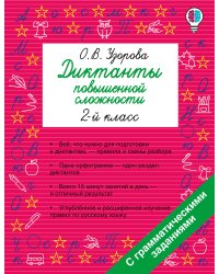 Диктанты повышенной сложности. 2 класс