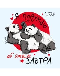 Я подумаю об этом завтра. Календарь настенный на 2024 год (300х300 мм)