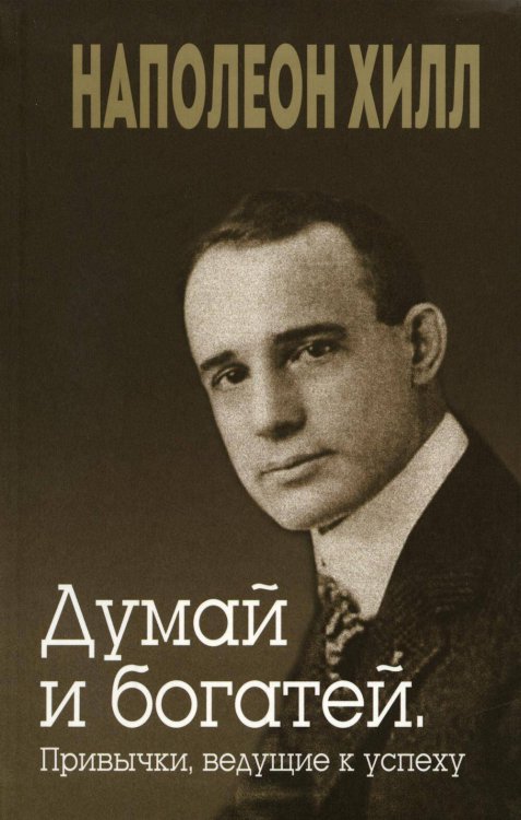 Думай и богатей. Привычки, ведущие к успеху