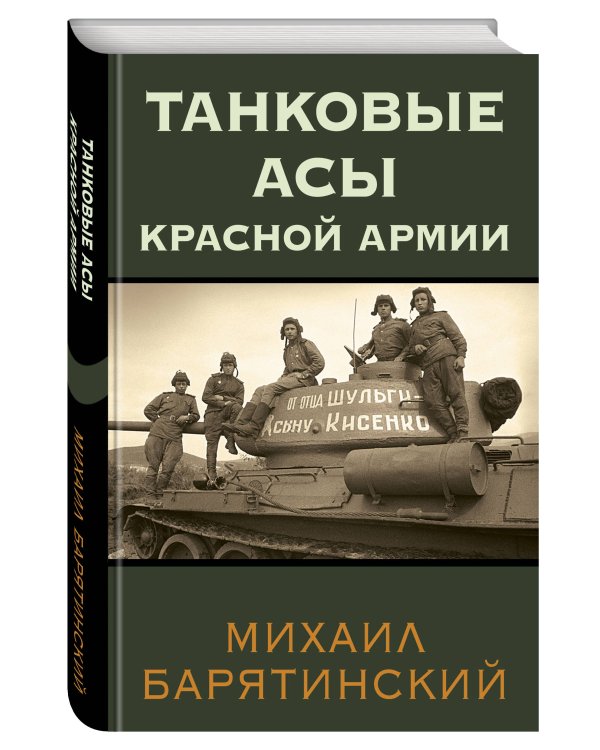Танковые асы Красной Армии