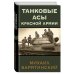 Танки в бою Танковые асы Красной Армии