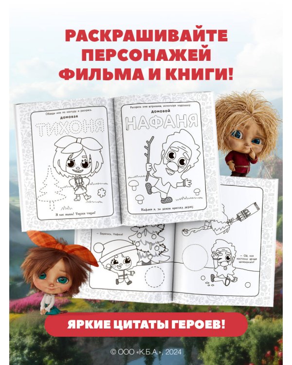 Домовята Кузя и Тихоня. Душевная раскраска