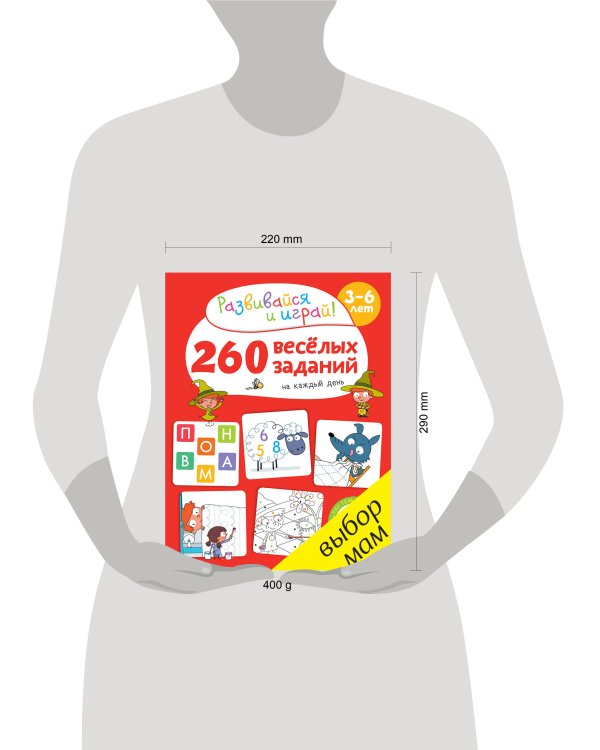 Дополнительное изображение книги «260 весёлых заданий на каждый день. 3-6 лет»