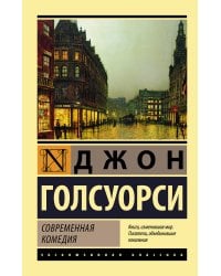 Современная комедия