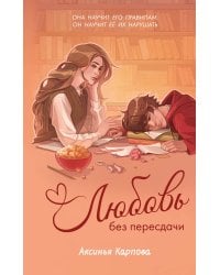 Любовь без пересдачи