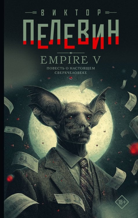 Свет горизонта. Проза Виктора Пелевина Empire V