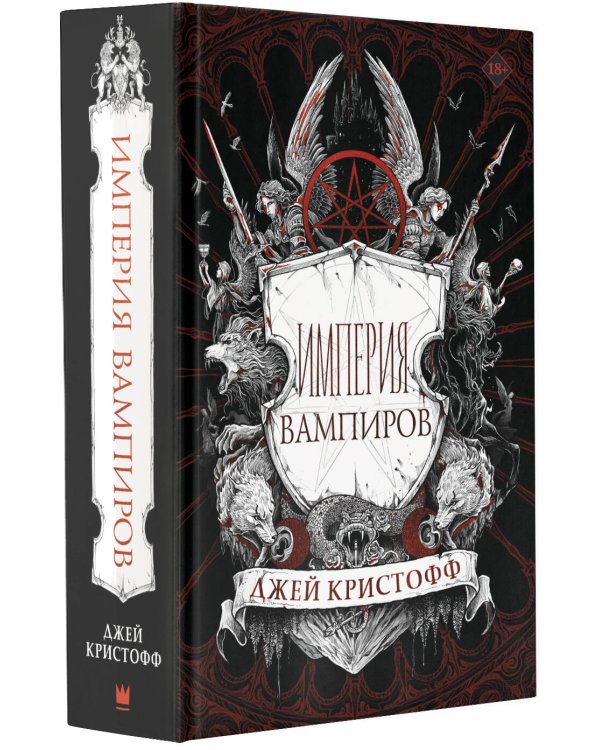 Империя вампиров