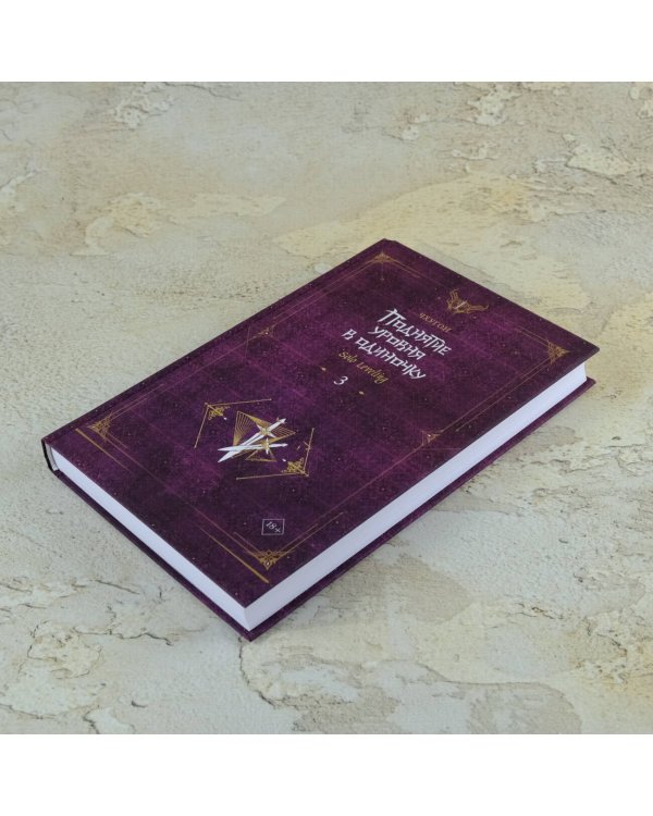 Поднятие уровня в одиночку. Solo Leveling. Книга 3