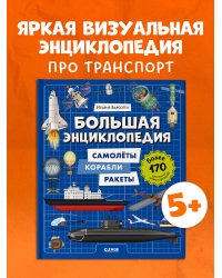 Энциклопедия в картинках. Большая энциклопедия. Самолёты, корабли, ракеты/Барсотти И.