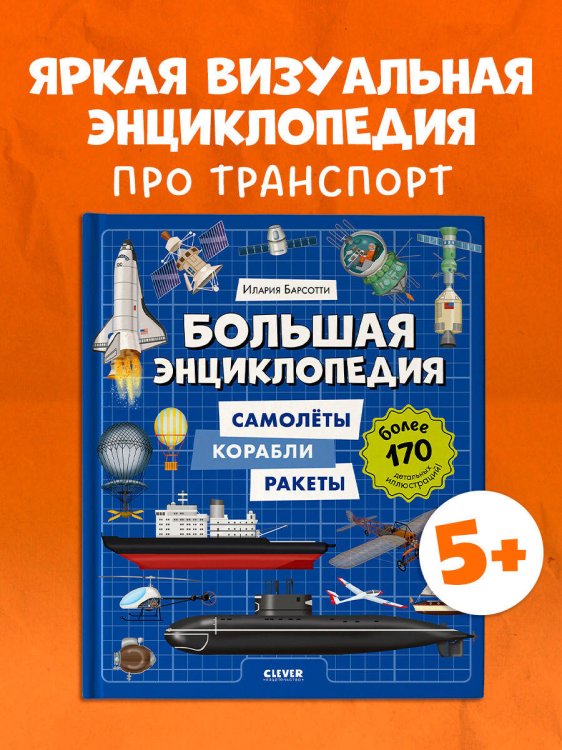 Энциклопедия в картинках. Большая энциклопедия. Самолёты, корабли, ракеты/Барсотти И.