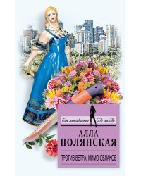 Против ветра, мимо облаков