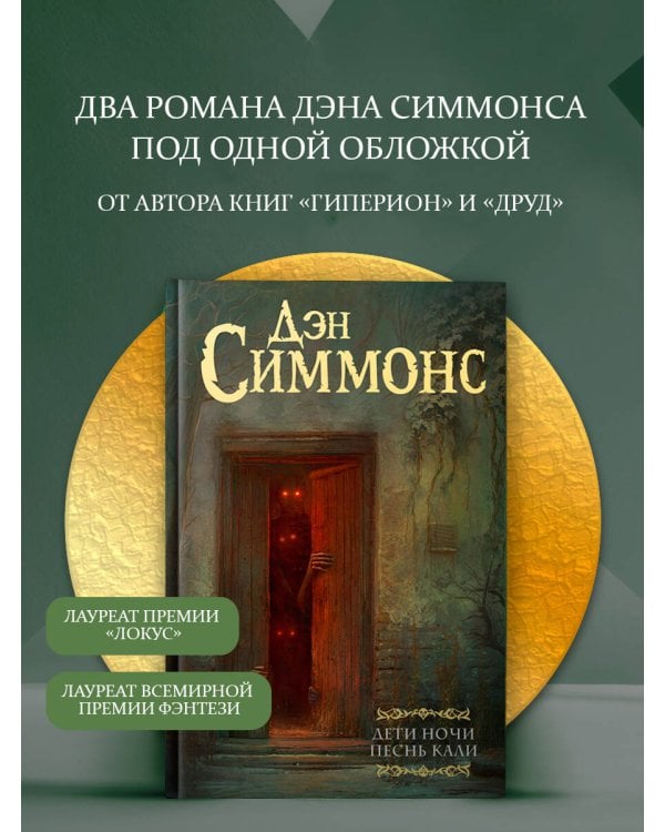 Дети Ночи. Песнь Кали