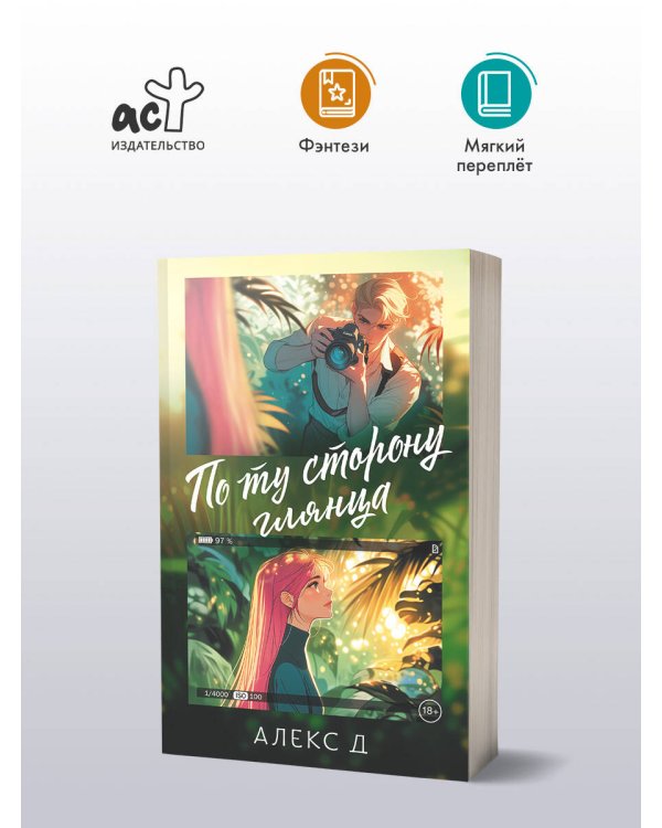 По ту сторону глянца