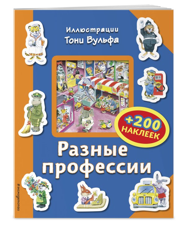 Дополнительное изображение книги «Разные профессии (+200 наклеек)»
