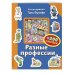 Дополнительное изображение книги «Разные профессии (+200 наклеек)»