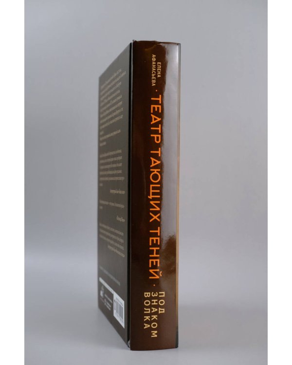 Театр тающих теней. Под знаком волка