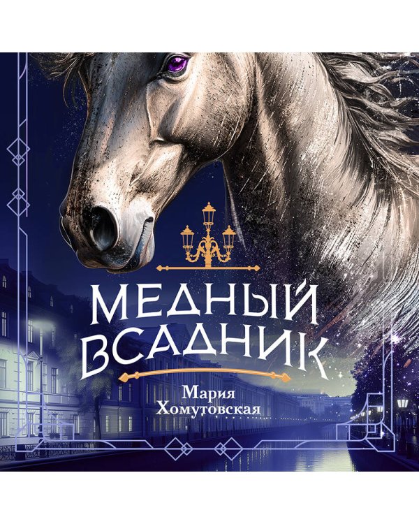 Медный всадник