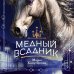 Медный всадник Медный всадник