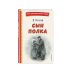 Сын полка (ил. Е. Ореховой)