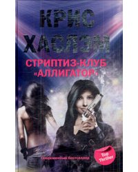 Стриптиз клуб "Аллигатор"