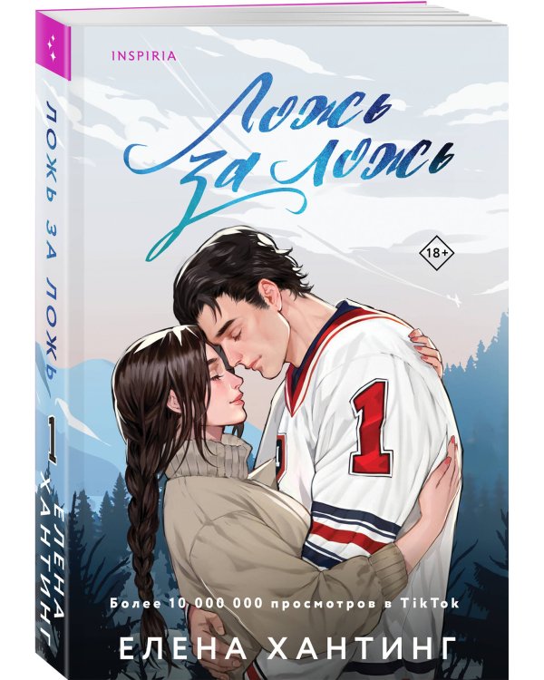 Комплект из 2-х книг (Ложь за ложь + Услуга за услугу)