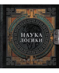 Наука логики
