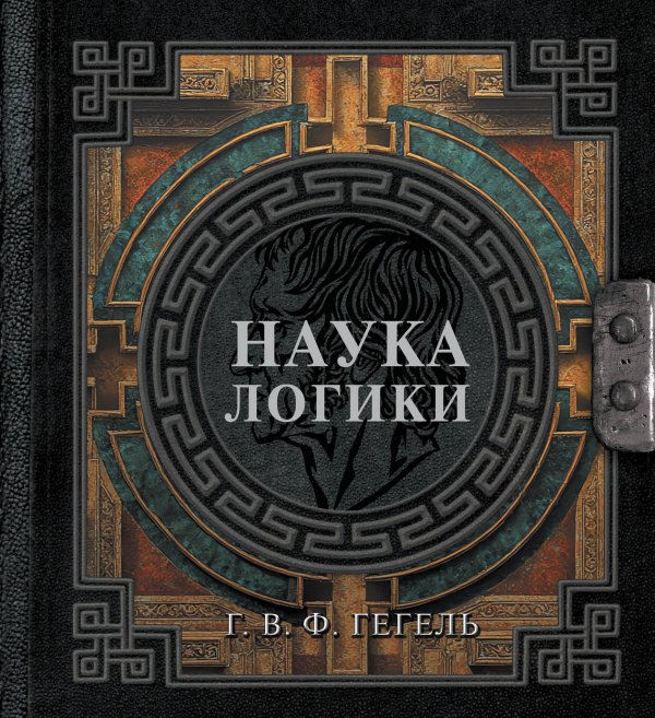 Наука логики