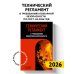 Технический регламент о требованиях пожарной безопасности по сост. на 2026 год